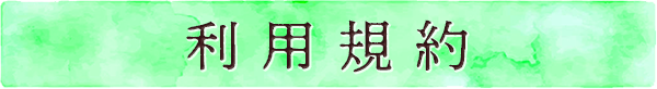 利用規約