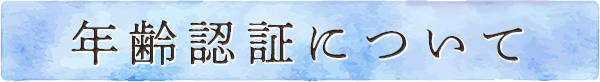 年齢認証